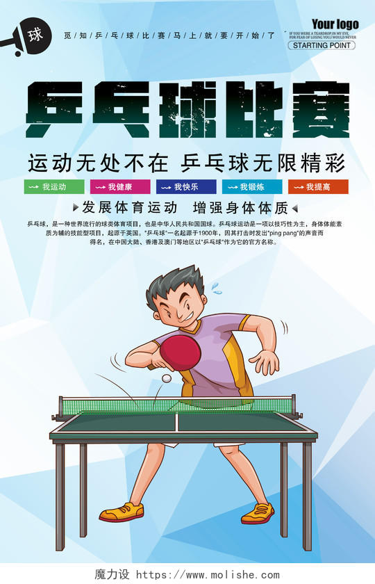 简约健身乒乓球比赛宣传海报